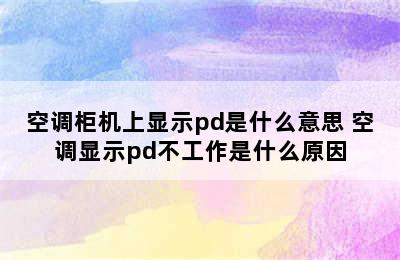 空调柜机上显示pd是什么意思 空调显示pd不工作是什么原因